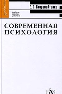 Книга Современная психология. Учебное пособие для вузов