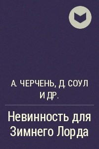 Книга Невинность для Зимнего Лорда