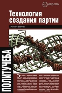 Книга Технология создания партии: Учебное пособие