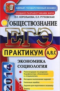 Книга ЕГЭ. Практикум по обществознанию. Экономика. Социология. Подготовка к выполнению заданий А, В, С