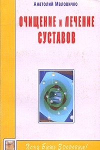 Книга Очищение и лечение суставов. Живите без боли!