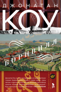 Книга Борнвилл