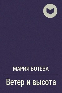 Книга Ветер и высота