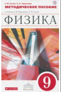 Книга Физика. 9 класс. Методическое пособие к учебнику А.В. Перышкина, Е.М. Гутник