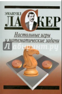 Книга Настольные игры и математические задачи