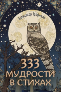 Книга 333 мудрости в стихах