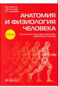 Книга Анатомия и физиология человека. Атлас