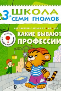 Книга ШСГ Четвертый год обучения. Какие бывают профессии..