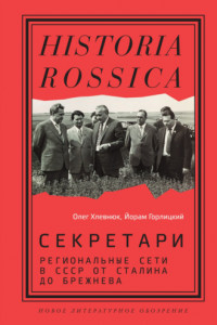 Книга Секретари. Региональные сети в СССР от Сталина до Брежнева