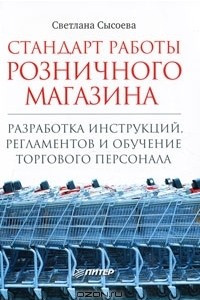 Книга Стандарт работы розничного магазина. Разработка инструкций, регламентов и обучение торгового персонала