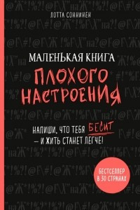 Книга Маленькая книга плохого настроения