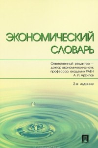 Книга Экономический словарь