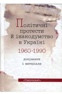 Книга Політичні протести й інакодумство в Україні (1960-1990): документи і матеріали