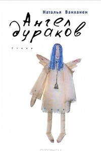 Книга Ангел дураков