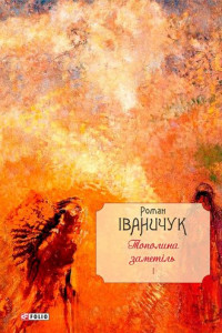 Книга Тополина заметіль: зібрання новел та оповідань 1954–1975 років