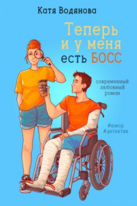 Книга Теперь и у меня есть босс