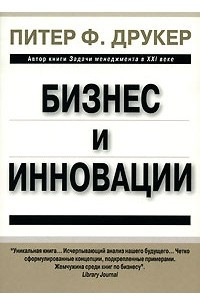 Книга Бизнес и инновации