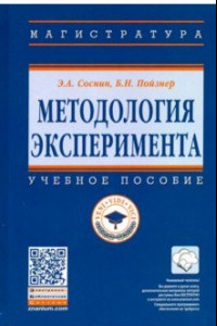 Книга Методология эксперимента. Учебное пособие