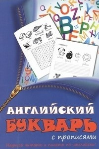 Книга Английский букварь с прописями