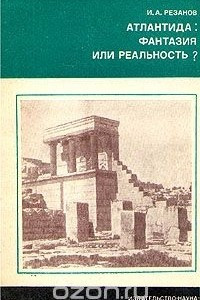 Книга Атлантида: Фантазия или реальность?