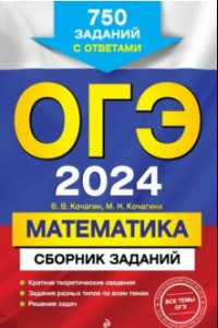 Книга ОГЭ-2024. Математика. Сборник заданий. 750 заданий с ответами