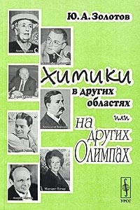 Книга Химики в других областях или на других Олимпах