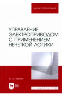 Книга Управление электроприводом с применением нечеткой логики. Учебное пособие для вузов