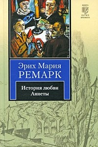 Книга История любви Аннеты. Рассказы. Публицистика