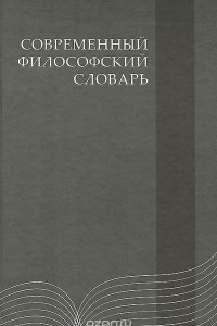 Книга Современный философский словарь