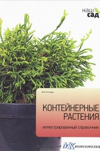 Книга Контейнерные растения. Иллюстрированный справочник