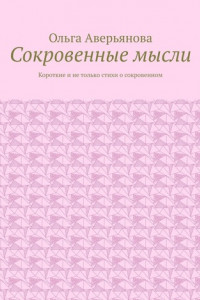 Книга Сокровенные мысли. Короткие и не только стихи о сокровенном