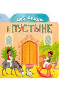 Книга Мой домик в пустыне