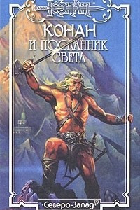 Книга Конан и Посланник Света