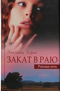 Книга Закат в раю. Книга 1. Роковая ночь