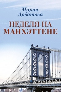 Книга Неделя на Манхэттене