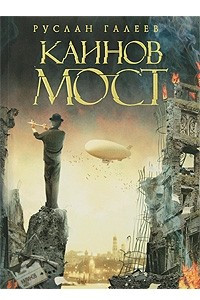 Книга Каинов мост