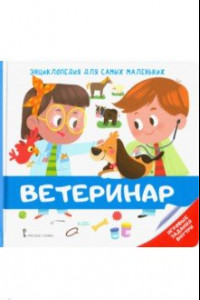 Книга Энциклопедия для самых маленьких. Ветеринар