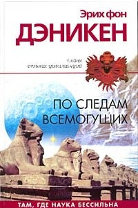 Книга По следам всемогущих