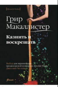 Книга Казнить и воскрешать