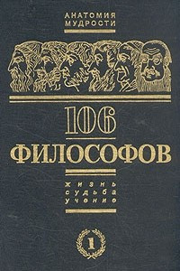 Книга 106 философов. В двух томах. Том 1