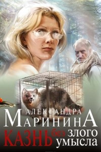 Книга Казнь без злого умысла