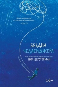 Книга Бездна Челленджера