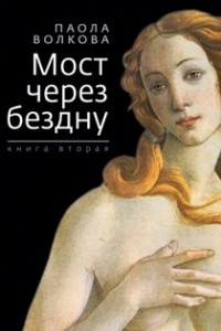 Книга Мост через бездну. Книга 2