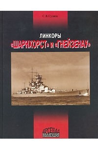 Книга Линкоры 