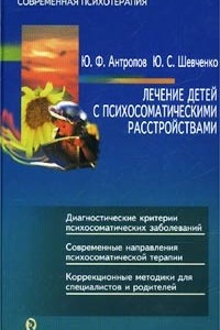 Книга Лечение детей с психосоматическими расстройствами