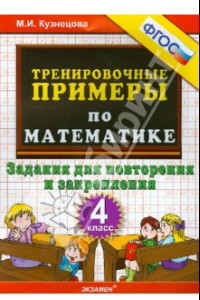 Книга Математика. 4 класс. Тренировочные примеры. Задания для повторения и закрепления. ФГОС