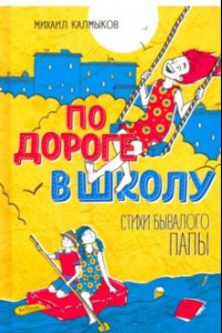 Книга По дороге в школу. Стихи бывалого папы