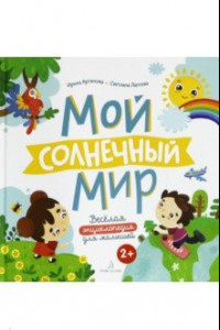 Книга Мой солнечный мир. Веселая энциклопедия для малышей. ФГОС ДО