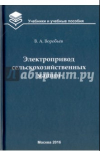 Книга Электропривод сельскохозяйственных машин. Учебник