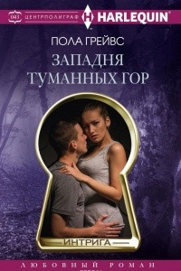 Книга Западня туманных гор